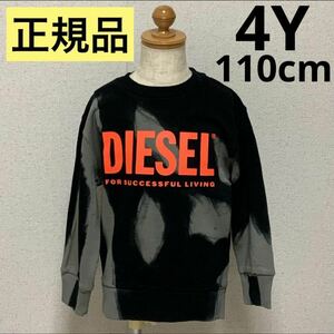 洗練されたデザイン　DIESEL KIDS　タイダイ柄スウェット　SMART OVER 　ブラック/グレー　4Y　110cm　J00834 KYAUA　#KIDSMAKO