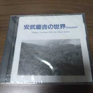 新品CD　安武慶吉の世界　Volume1