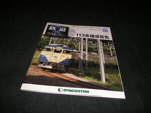 隔週刊 鉄道 ザ・ラストラン No.27　113系横須賀色　未開封DVD付き　THE ラストラン　DVD付きマガジン　デアゴスティーニ