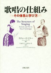 歌唱の仕組み その体系と学び方/リチャード・ミラー(著者),岸本宏子(訳者),八尋久仁代(訳者)