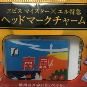 ヘッドマークチャーム 南風 エビス×エル特急 送料82円