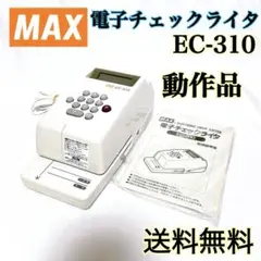 【即発送】 MAX マックス 電子チェックライタ EC-310 動作品 取説付き