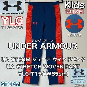 超美品 UNDER ARMOUR(アンダーアーマー)STORM ジュニア ウインドパンツ UA STRETCH WOVEN PANT YLG(T150.W65)使用３回 撥水(株)ドーム