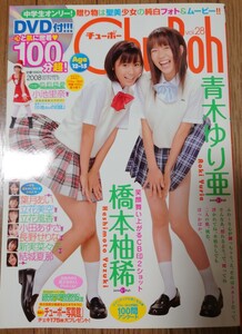 Chu→Boh vol.28 チューボー　青木ゆり亜　橋本柚稀　葉月あい　長野せりな　小池里奈　立花風香　未開封DVD付 