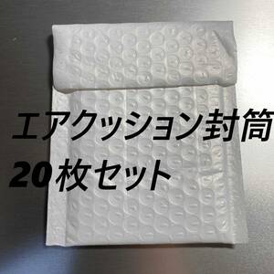 【中古】薄いエアクッション封筒 20枚セット