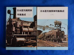 日本蒸気機関車特集集成（上・下）鉄道図書刊行会　昭和53年