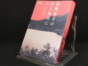 近畿地方のある場所について 【背筋】