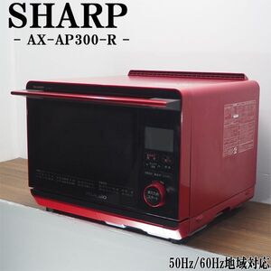 【中古】DB-AXAP300R/ウォーターオーブンレンジ/SHARP/シャープ/ヘルシオ/AX-AP300-R/ヘルツフリー（国内どこでも使用可）/送料込み特価品