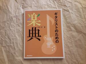 ギタリストのための楽典 井桁学 リットーミュージック　古本