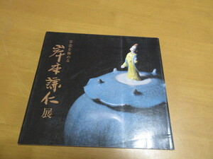 岸本謙仁展　　青瓷を極める　　2007年　丸栄美術館　平成19年5月　豊橋丸栄七回美術画廊　　　22×21㎝