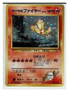 ジム2炎★キラ146カツラのファイヤー■闇からの挑戦■未使用　ポケモンカード　旧裏面　旧裏