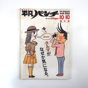 平凡パンチ 1983年10月10日号／クルマ・バイク改造 西脇美智子 岡崎聡子 鳥越マリ 片山敬済 須藤薫 大沢在昌 野田秀樹 芝田洋一 羽仁未央