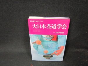 茶の湯テキストブック　大日本茶道学会　シミ有/BDO