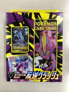 【訳あり】ポケモンカードゲーム Vスペシャルセット 反逆クラッシュ 未開封