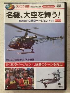 即決 送料込★ラジコン技術付録DVD51分【名機、大空を舞う！第25回RC航空ページェントよりPart2 2011 AERONAUTIC PAGENT】付録のみ匿名配送