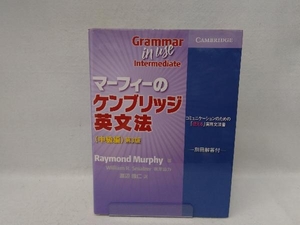 マーフィーのケンブリッジ英文法 中級編 第3版 レイモンド・マーフィー