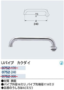 カクダイ (KAKUDAI) Uパイプ 全長240mm パイプ外径 16mm 水栓パーツ　0752-240