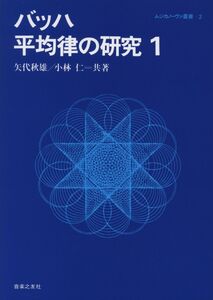 [A12308578]バッハ平均律の研究 (1) (ムジカノーヴァ叢書 (2)) 矢代 秋雄; 小林 仁