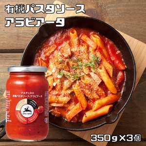 有機パスタソース アラビアータ 350g×3個 アルチェネロ 唐辛子入り トマトソース 有機JAS EU有機認定 オーガニック 有機トマト