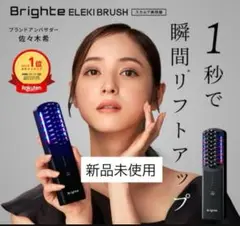 【新品未使用未開封】ブライト　エレキブラシブラシ型美顔器　ELEKI BRUSH