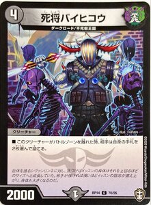 デュエルマスターズ　死将バイヒコウ　70/95　コモン