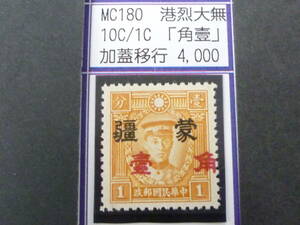 24L　M　№240　中国占領地切手　蒙彊　1941年　増値加刷　香港版烈士像(大字)　「角壹」加刷移行　10c/1c　未使用OH・VF　