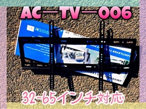 新型　AC-TV-006 プラズマ・液晶ＴＶ壁掛け金具　32-65型対応 y