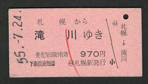 A型赤地紋乗車券 札幌から滝川 昭和50年代（払戻券）