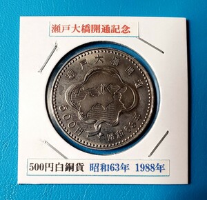 瀬戸大橋開通記念500円白銅貨　1988年　　　　控え記号:X24　