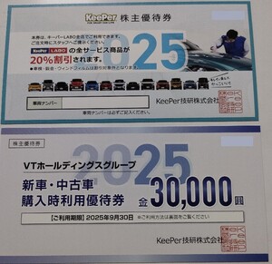 KeePer技研 VTホールディングス　株主優待券　キーパーLABO　25.9末　個数2まで 250930　 keeper LABO　B