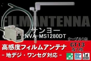 フィルムアンテナ & ケーブル コード 1本 セット サンヨー SANYO 用 NVA-MS1280DT用 GT13 コネクター 地デジ ワンセグ フルセグ