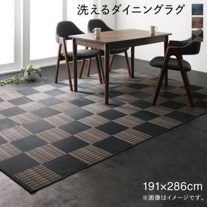 キッチンマット ダイニングラグ 洗える モダンデザインダイニングラグ 191×286cm