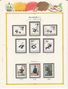 01【中国切手 】 1973年 オオパンダ切手　6種 1973年 中国の婦人たち　3種　 未使用