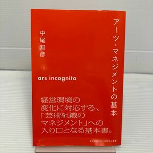 アーツ・マネジメントの基本 （慶應義塾大学三田哲学会叢書） 中尾知彦／著 KB0588