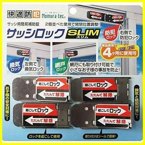 ★シルバー_5.8×2.5×0.3cm_4個入り★ サッシ用簡易補助錠 サッシロックSLIM 4P シルバー N-1113