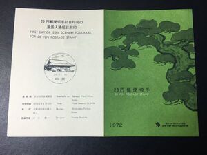 6339希少全日本郵便切手普及協会 1972新動植物切手Ⅲ松二条城20円普通切手解説書中京初日印切手FDC初日記念カバー使用済風景印切手即決切手