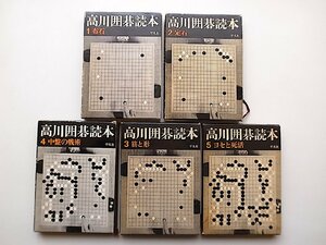 22a■　高川囲碁読本 全5巻セット(高川秀格,平凡社1966-67年)　全5冊セット