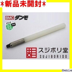 スジボリ堂 BMCダンモ 段落ち幅 0.3mm 0.6mm 62