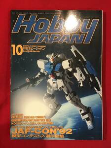 A8247●本【Hobby JAPAN 月刊 ホビージャパン】1992年10月 No.281 JAF-CON