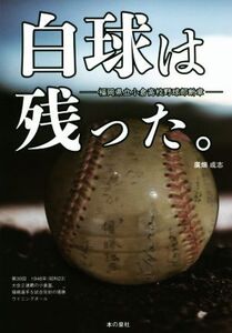 白球は残った。 福岡県立小倉高校野球部断章/廣畑成志(著者)