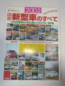 モーターファン別冊　2002 YEAR BOOK 国産 新型車のすべて エボⅦ　シビック・インテ タイプR　平成14年2月発行 　古本【個人出品】