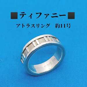 ティファニー　TIFFANY　約11号　アトラス　シルバーリング　指輪　(15)