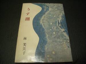 【書籍】うず潮●林芙美子●昭和３９年版●新潮文庫