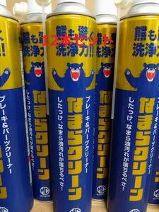 なまらクリーン ブレーキ＆ パーツクリーナー 速乾タイプ 840ml 12本セット