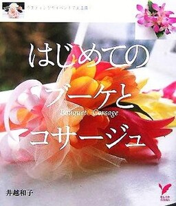 はじめてのブーケとコサージュ ウエディングやイベントで大活躍！ セレクトBOOKS/主婦の友社