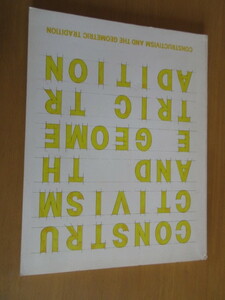構成主義と幾何学的抽象　　東京国立近代美術館　　1984年　　