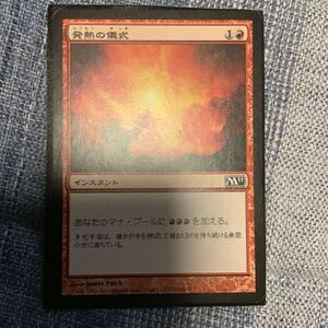 人気★ MTG 発熱の儀式 基本セット2011 日本語版1枚