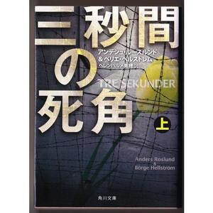 三秒間の死角 〈上〉 （Ａ・ルースルンド&Ｂ・ヘルストレム/Ｈ・美穂・訳/角川文庫）