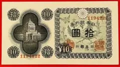 裏番号色エラー　日本銀行券A号拾圓【議事堂10円】