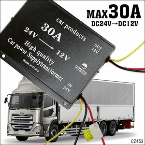 DCDC コンバーター (F) 24V→12V 電圧変換器 デコデコ 30A ヒューズ 過電圧保護機能付 送料無料/22К